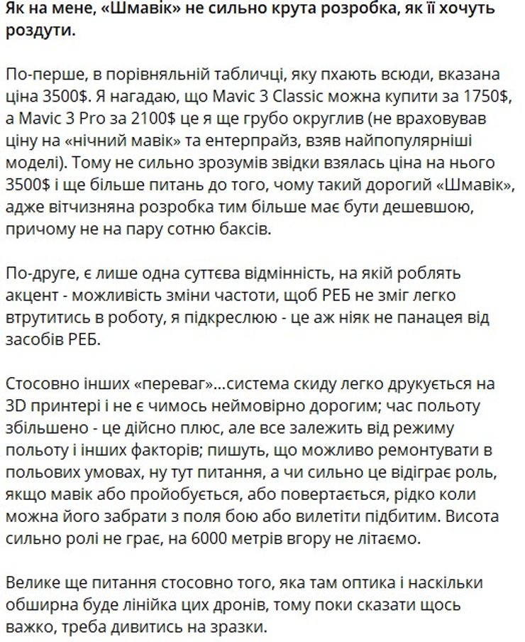 Дрон Шмавік, коментар офіцера, боєць ЗСУ про Шмавік