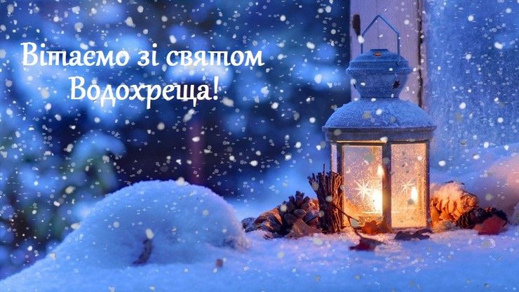 Привітання з Водохрещем, листівка