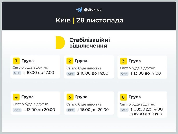 Графики отключений, 28 ноября, ДТЭК, Киев