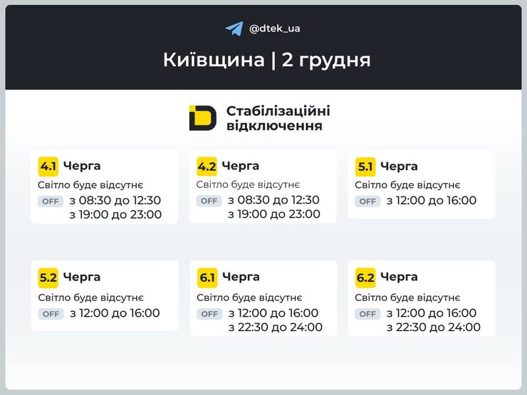 ДТЭК обнародовала графики отключений света на 2 декабря