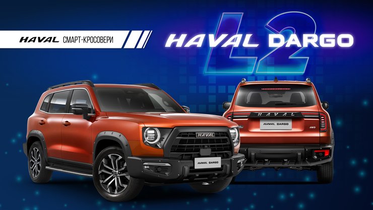 Haval Dargo, новий Haval Dargo, кросовер Haval, Haval Dargo 2022, купити Haval Dargo, ціна Haval Dargo