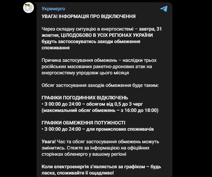Скріншот публікації "Укренерго" в Telegram