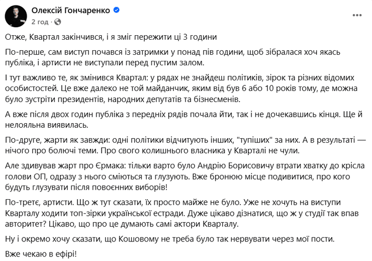 гончаренко про квартал 95