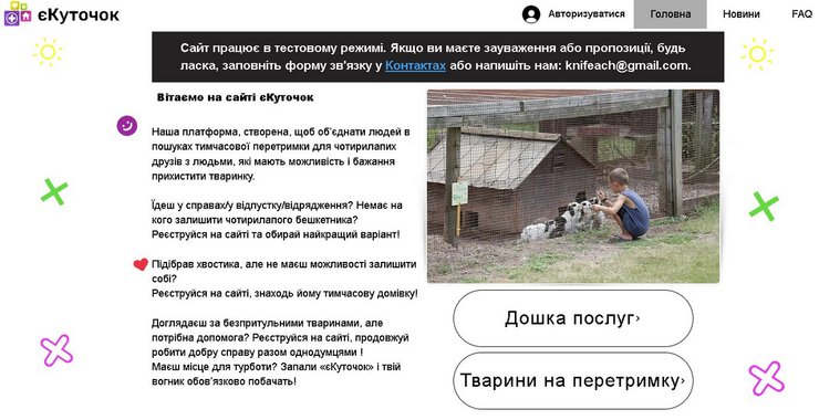 єКуточок, портал, бездомные животные, передержка