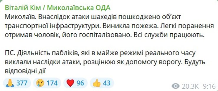 Скриншот сообщения Кима об ударе Шахеда РФ по поезду 4 марта