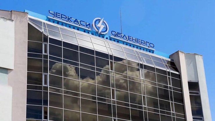 ПАО "Черкассыоблэнерго"