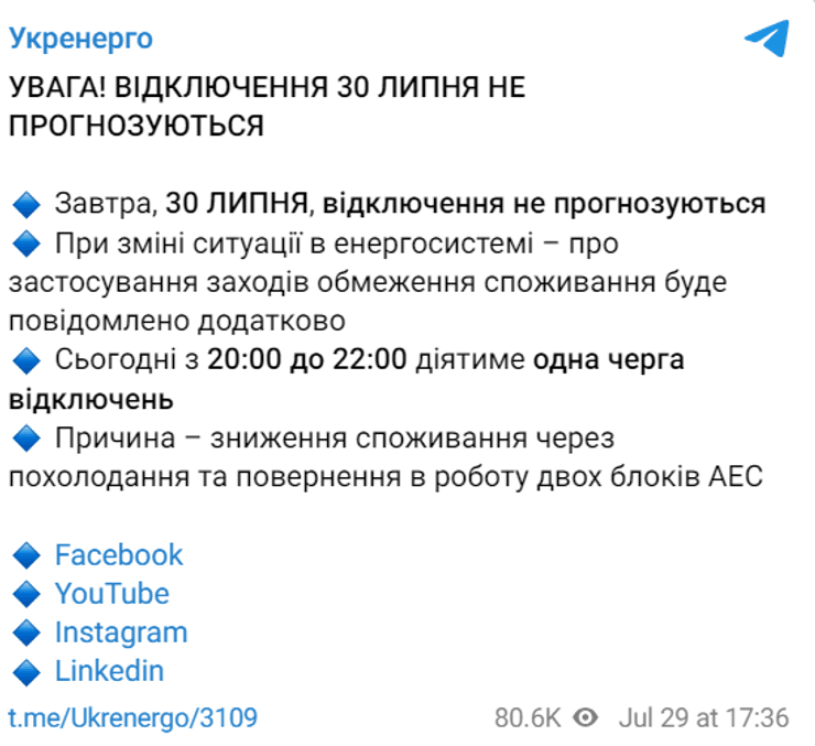 пост Укренерго