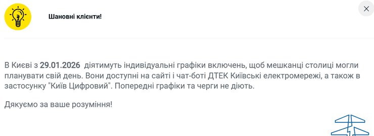 Киев отключение света 29 января ДТЭК Киев свет графики ДТЭК 29 января