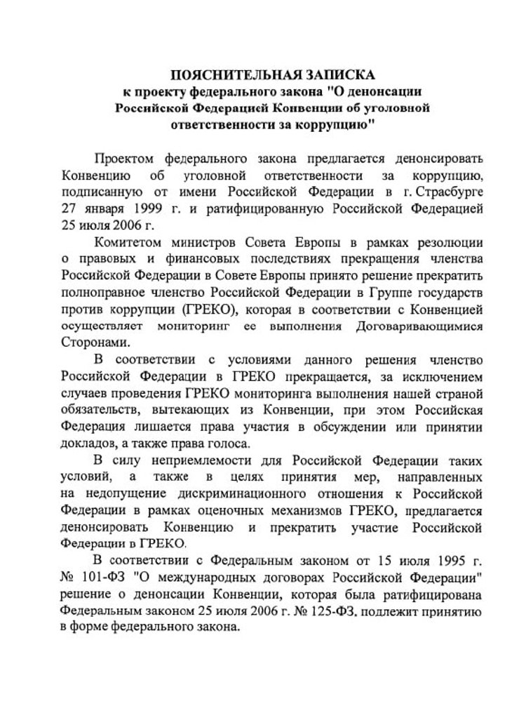 Владимир Путин законопроект денонсация конвенция коррупция преступления
