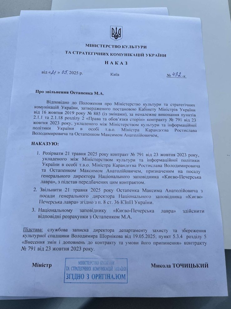 Наказ про звільнення Максима Остапенка