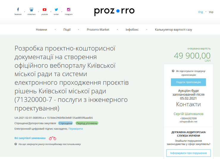 тендер, тендер прозорро, киев, киевсовет