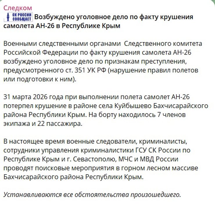 скриншот допису слідчого комітету РФ про падіння Ан-26 в Криму 31 березня