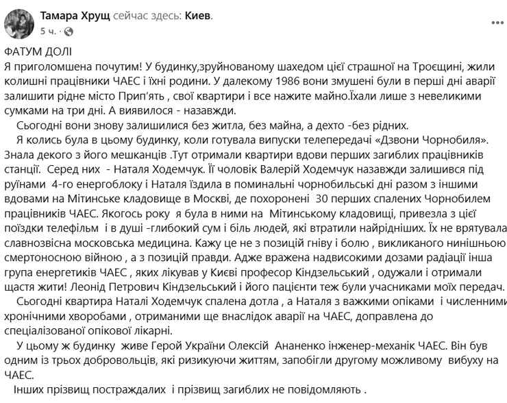 Пост журналистки Тамары Хрущ о трагедии в доме ликвидаторов ЧАЭС Скриншот сообщения Тамары Хрущ в Facebook, где она рассказывает о попадании дрона "Шахед" в дом на Троещине
