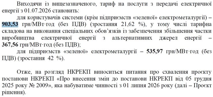 скриншот проєкту проєкт рішення НКРЕКП про тариф на електрику з 1 липня