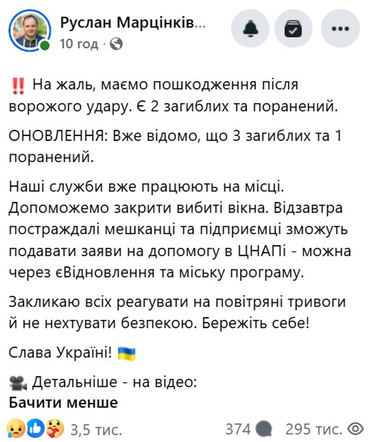 скрин допису Марцінків деталі удару РФ по Івано-Франківську 11-12 жовтня