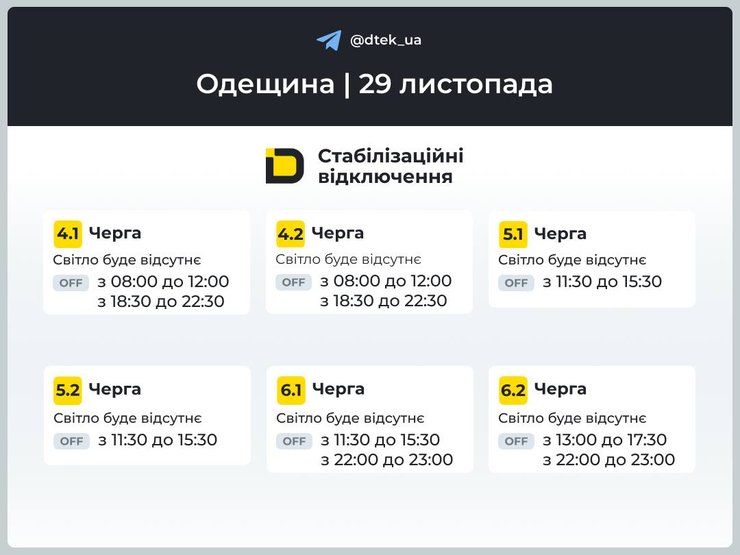 Графіки відключень електроенергії в Одеській області на 29 листопада