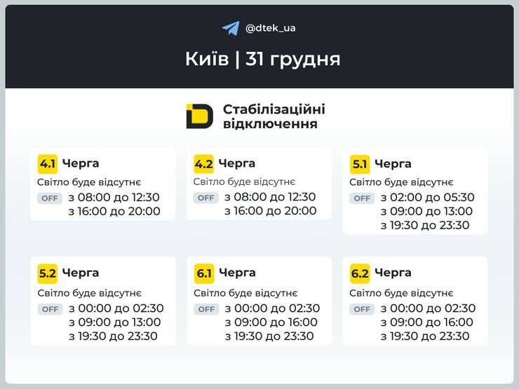 киев графики отключений 31 декабря 1 киев графики отключений 31 декабря