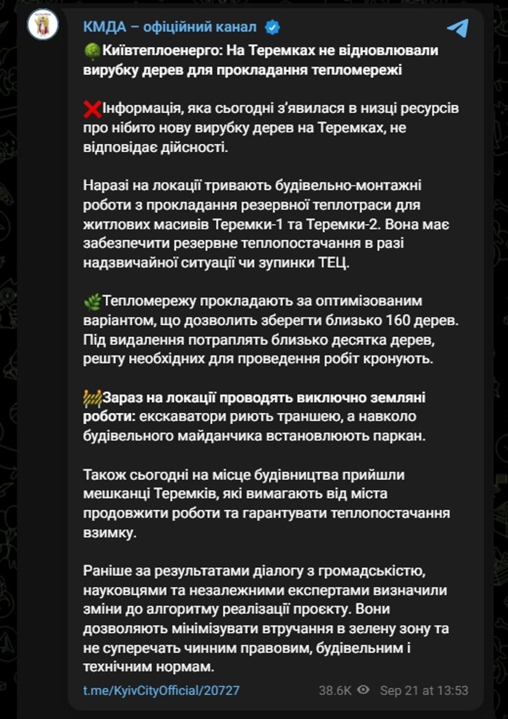 Пост КМДА про вирубку дерев на Теремках