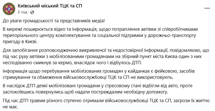 ДТП с ТЦК, Киевский ТЦК о ДТП, мобилизованные, наручники
