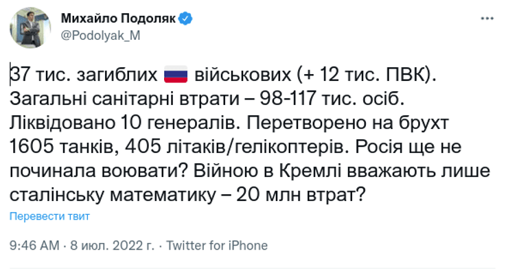 Михайло Подоляк втрати ЗС РФ Офіс президента Путін пропаганда війна вторгнення генерали