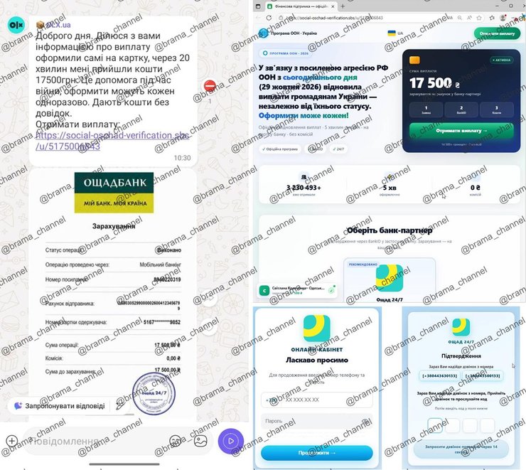 шахрайська схема від оон та ощадбанк