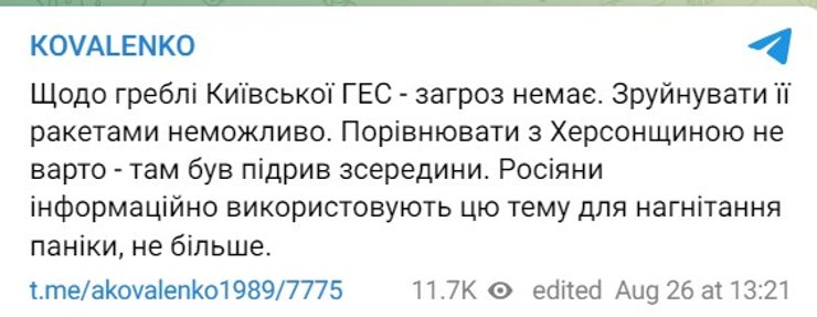 Обстрел 26 августа, Киев, Киевская ГЭС, дамба, Коваленко, СНБО