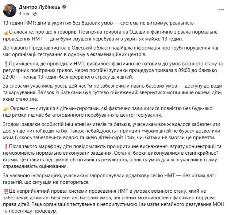 скриншот коментаря Лубінця щодо ситуації з НМТ в Одеській області, 9 червня