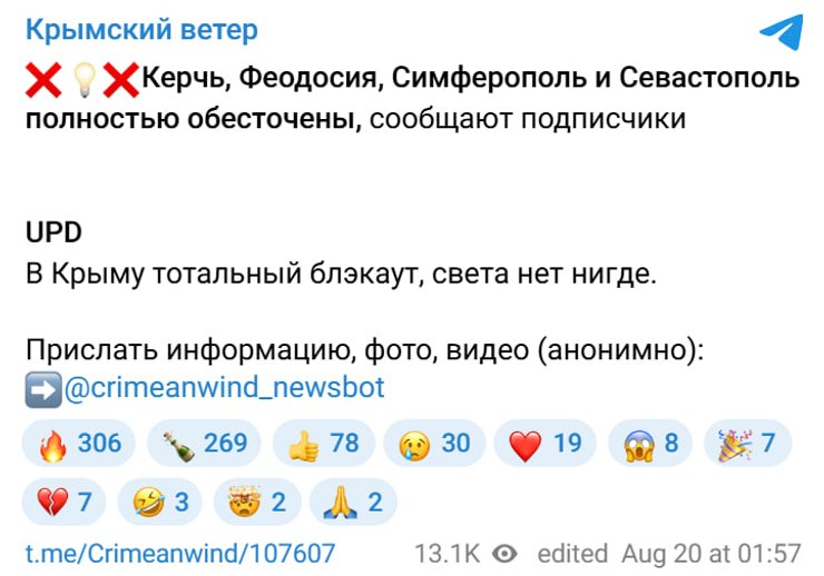 сообщение о блэкауте в Крыму 20 августа
