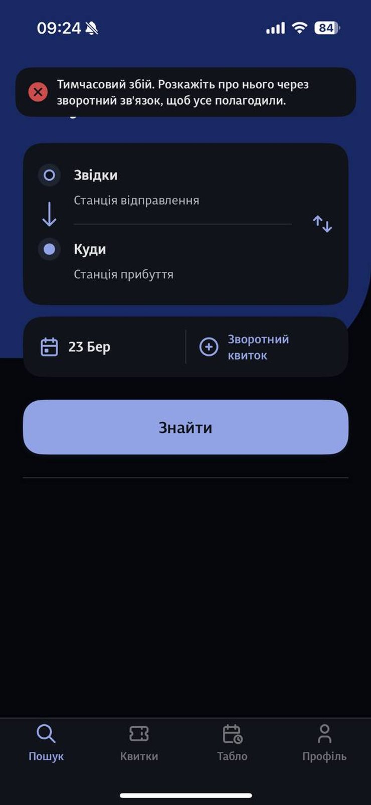 В Укрзалізниці стався технічний збій