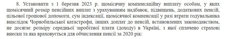 скрин пункту 8 постанови КМУ №168 за 24 лютого 2024 року про компенсаційні виплати за віком