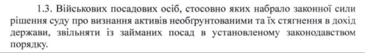 скрин рішення Драпатого про військових корупціонерів