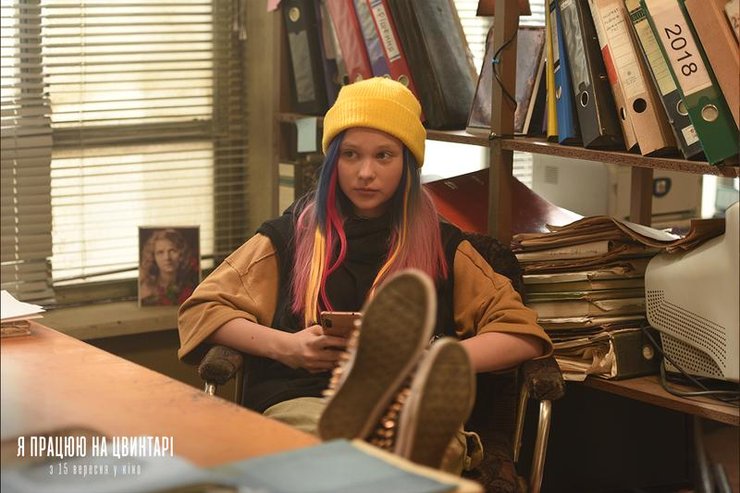 я працюю на цвинтарі, фільм Я працюю на цвинтарі, новий український фільм, фестиваль Молодість, драмеді, українська драмеді, чорна комедія, Павло Белянський, Олексій Тараненко