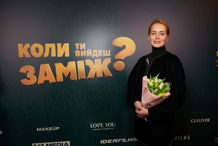 премьера фильма Когда ты выйдешь замуж, киноновости Украины, украинское кино 2025, звездные гости на премьере