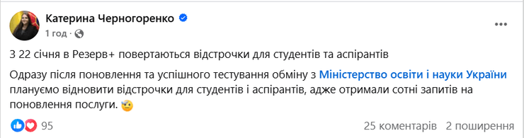 відстрочка від мобілізації, відстрочка для студентів, Катерина Черногоренко, Резерв+