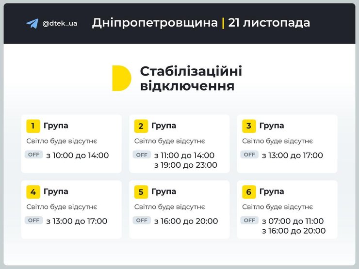 Графики отключений, Днепр и Днепропетровская область, 21 ноября, ДТЭК