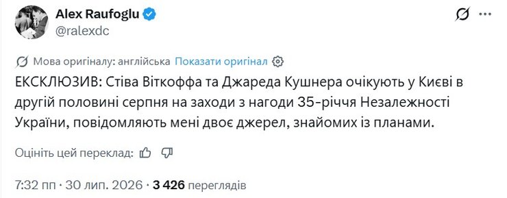 інформація про візит Кушнера та Віткоффа в Київ скрин допису про візит Кушнера та Віткоффа в Київ