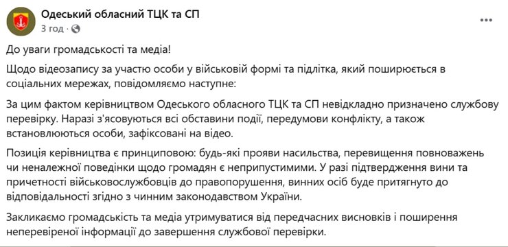 сообщение Одесского областного ТЦК и СП