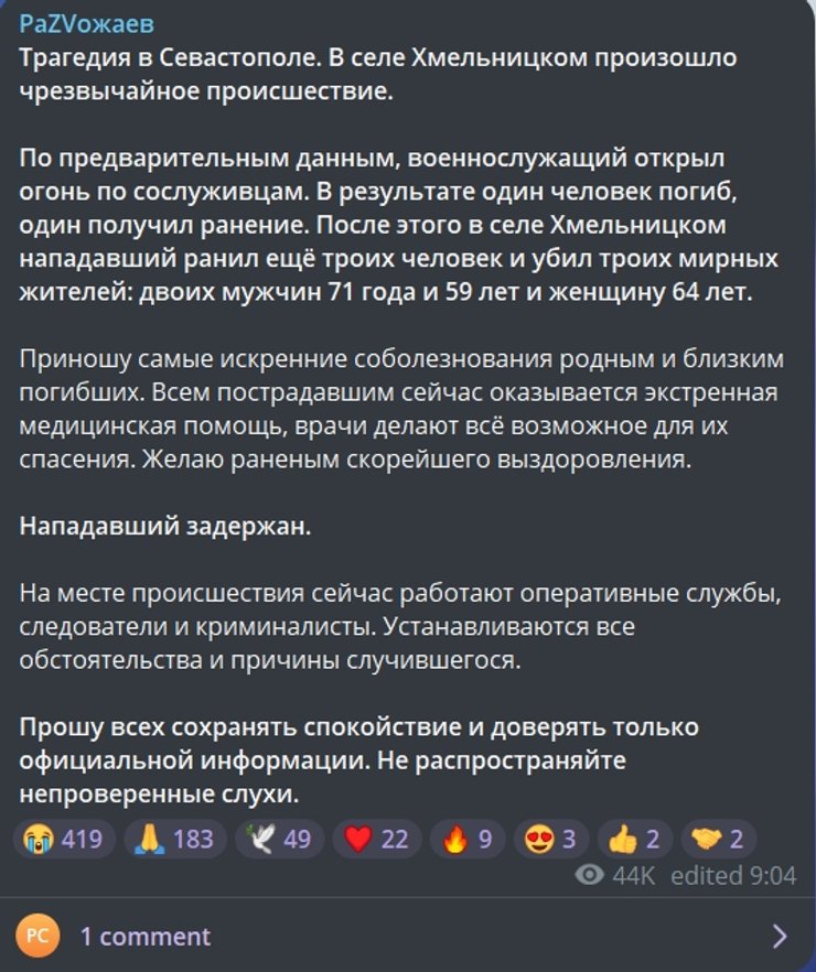 Пост Михаила Развожаева о стрельбе