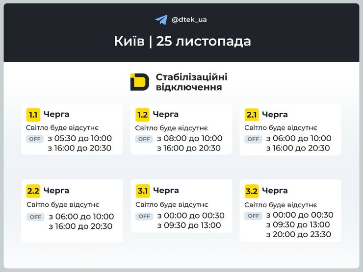 Графік відключень електроенергії на 25 листопада 1-3 змін у Києві