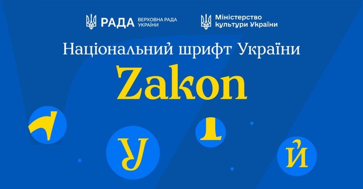 Украинский шрифт Zakon