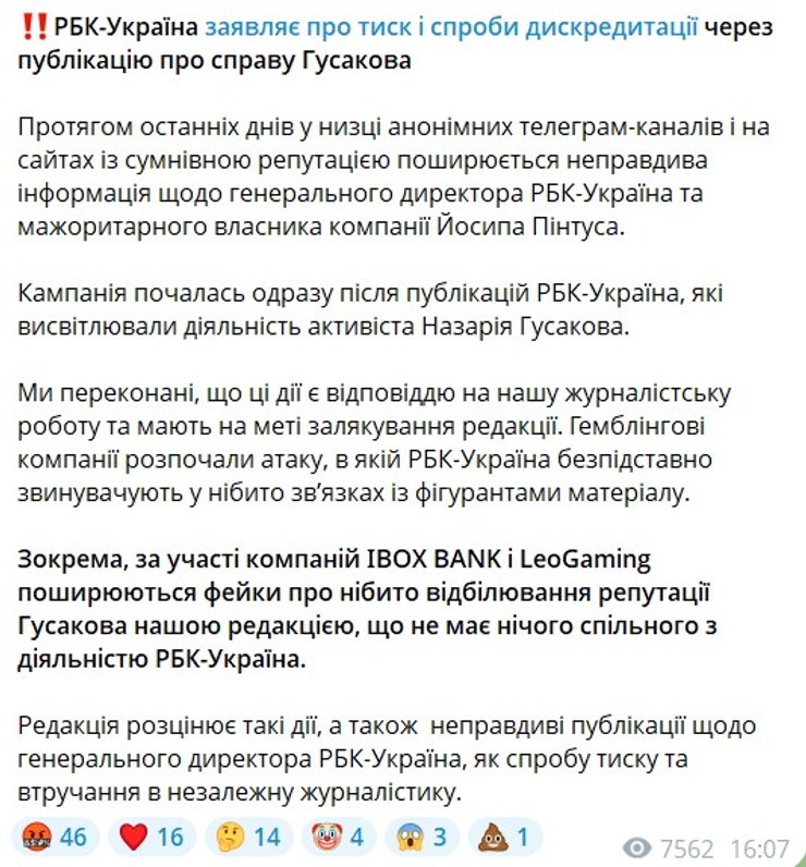 "РБК-Украина" сообщило о давлении из-за дела Гусакова