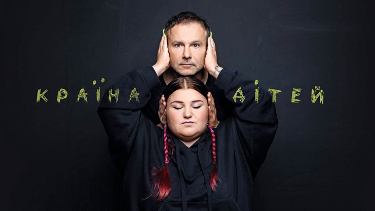 "Океан Ельзи" "Країна дітей" feat. alyona alyona