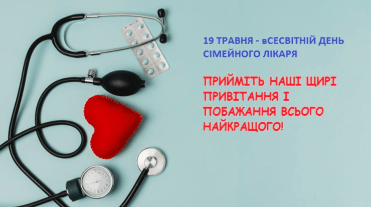 День семейного врача, день семейного врача поздравления, с днем семейного врача, с днем семейного врача