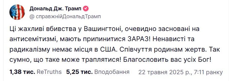 Дональд Трамп відреагував на стрілярину біля Єврейського музею у Вашингтоні