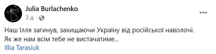 Юлія Бурлаченко, Ілля Тарасюк, смерть, дельтапланерист