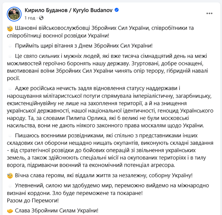 Кирило Буданов, ГУР, День ЗСУ, привітання, розвідники, Збройні сили України