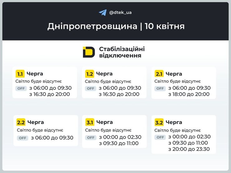 Днепропетровщина графики ДТЭК 10 апреля 1-3 очереди