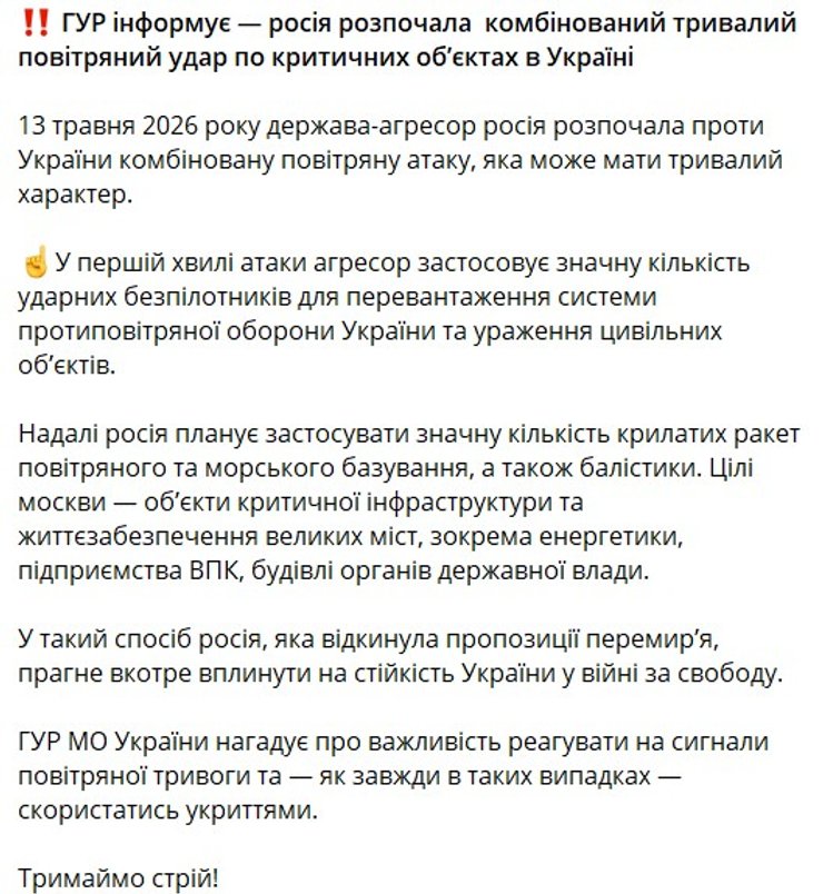 скриншот допису ГУР про хвилі обстрілу ЗС РФ 13 травня