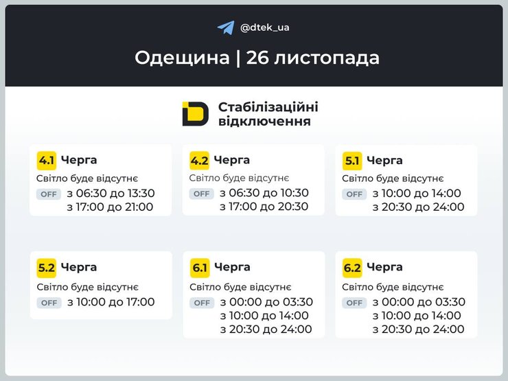 Відключення 26 листопада, графік ДТЕК