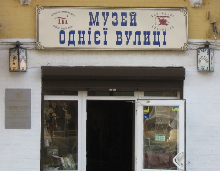Музей однієї вулиці